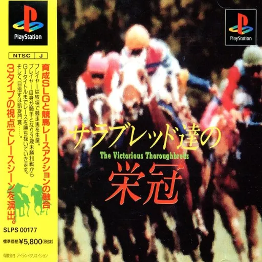 Thoroughbred-tachi no Eikan - The Victorious Thoroughbreds (Japan)